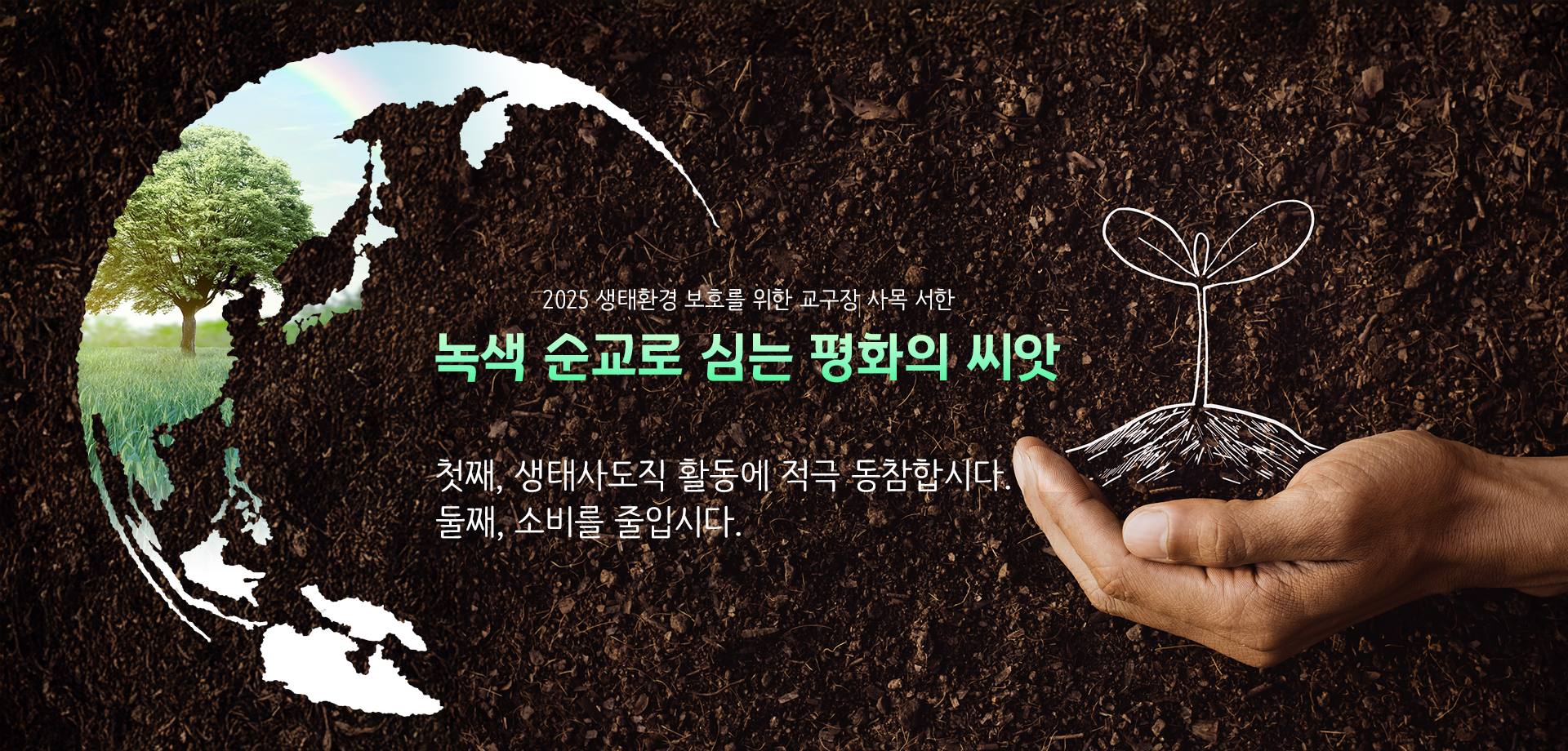 2025 생태환경보호를 위한 사목서한