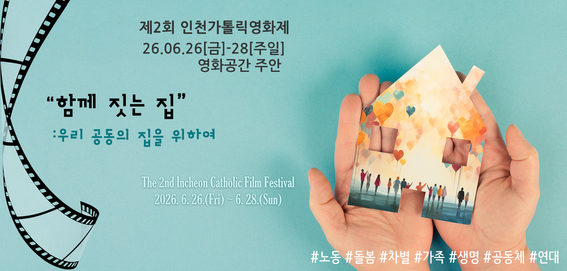2026 제2회 인천가톨릭영화제-함께 짓는 집