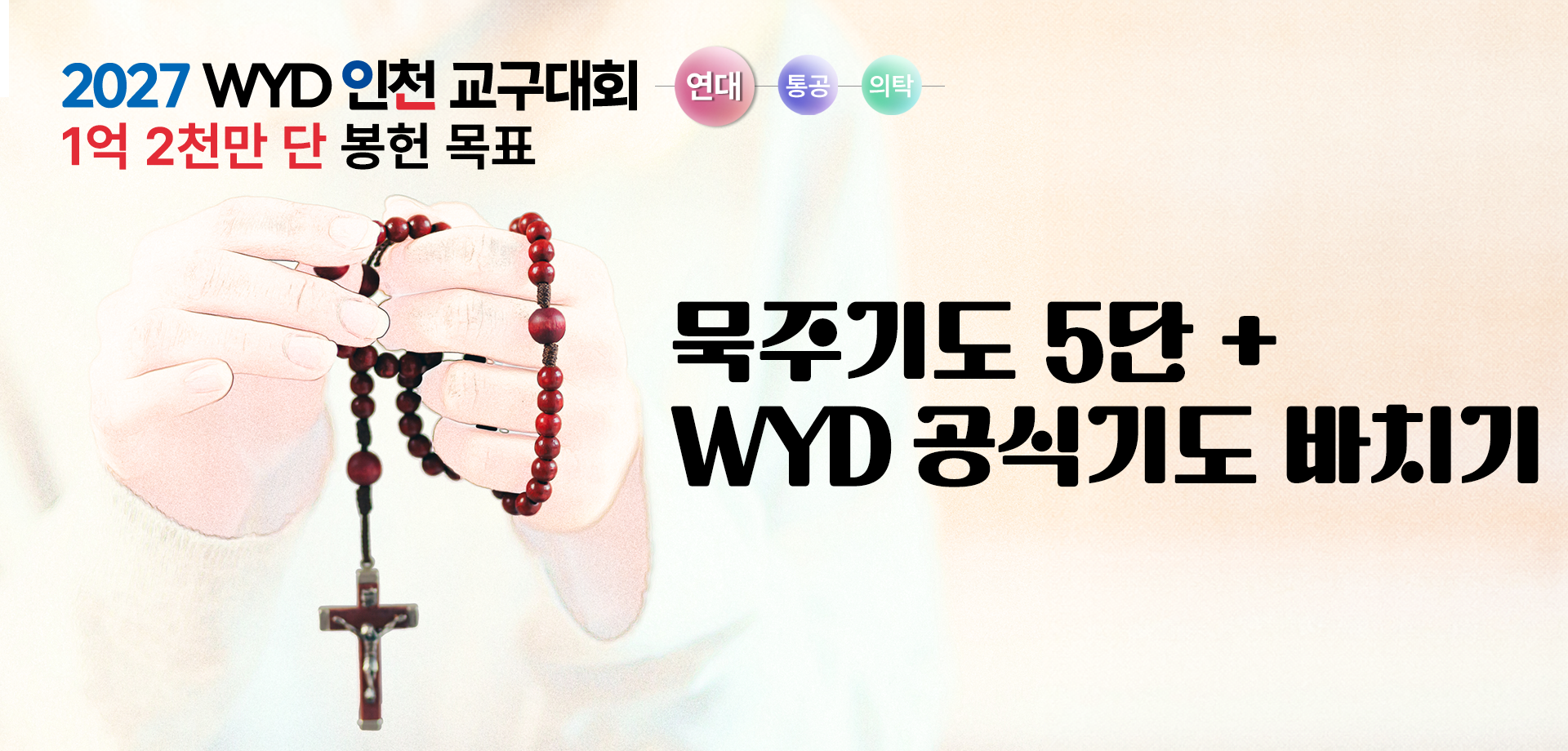묵주기도 성월-1억2천만단 봉헌 목표