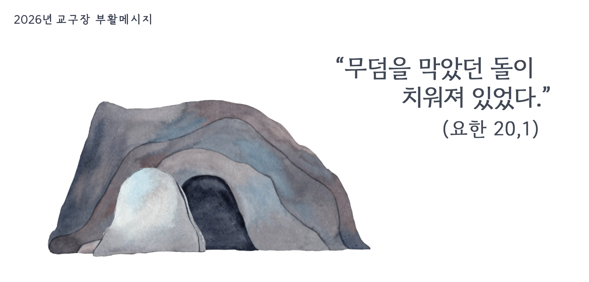 2026 부활메시지-무덤을 막았던 돌이 치워져 있었다