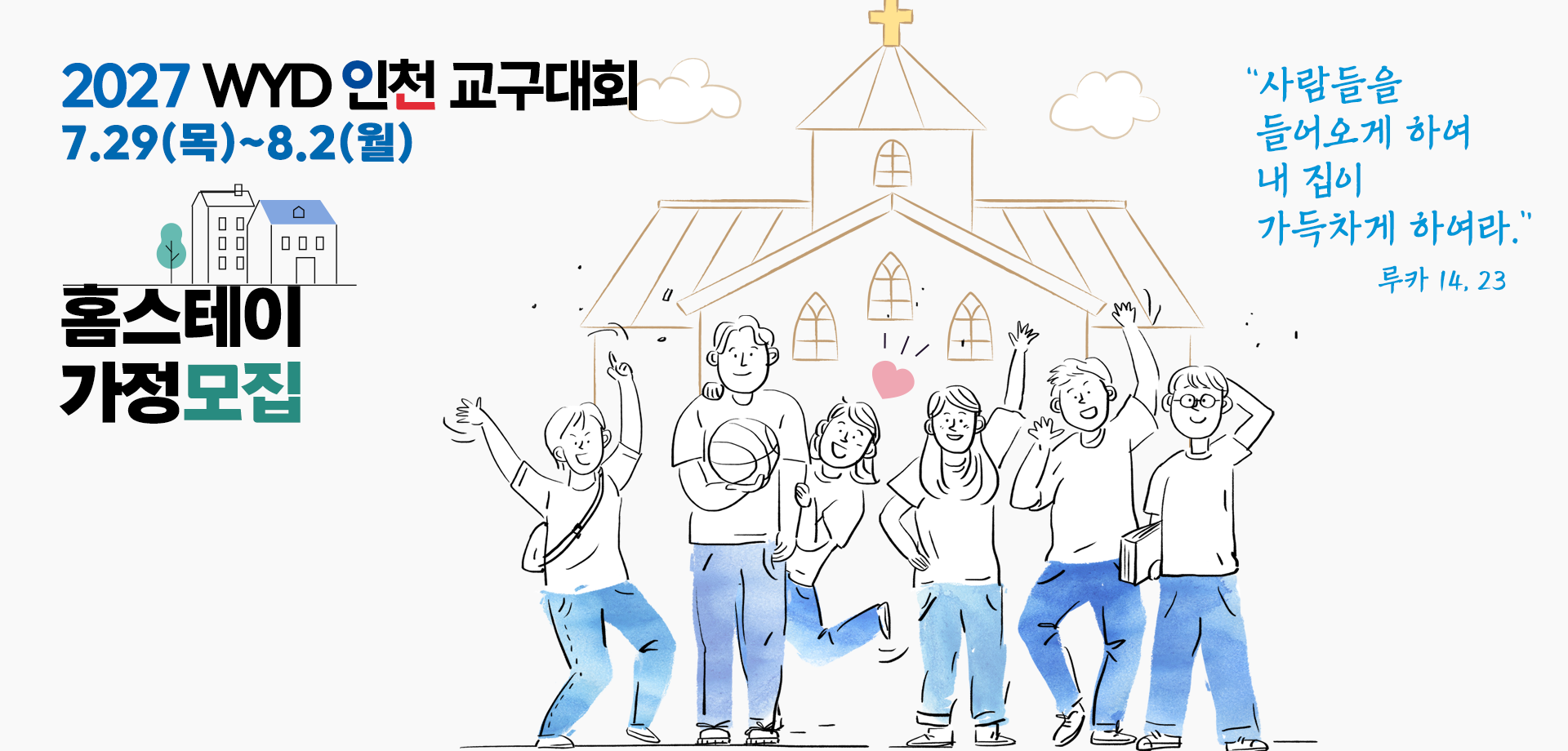 2027 WYD 인천 교구대회 홈스테이 모집 안내